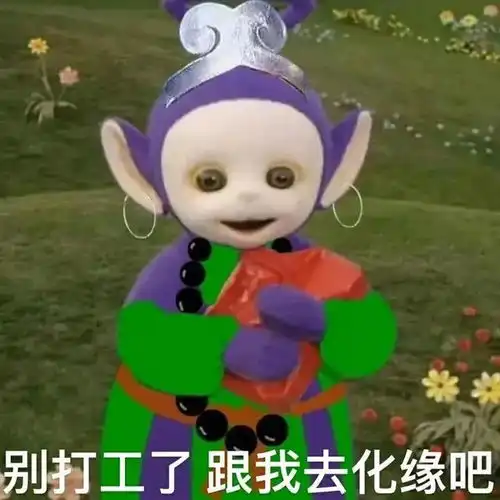 搞笑的表情包,别打工了,跟我去化缘吧

