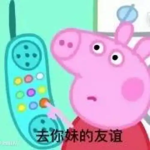 小猪佩奇不只有表情包,还有赤裸裸的人性啊
