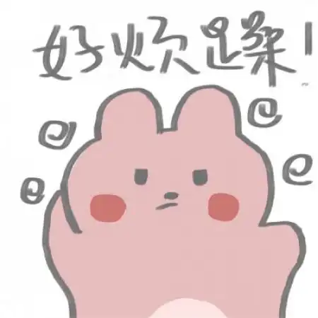 可爱手绘表情包系微信头像,只要你喜欢就好
