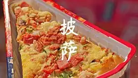 必胜客一人食套餐试吃内有超级至尊披萨柠檬红茶两个烤翅
