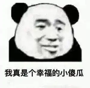 熊猫头表情包i索然无味了
