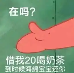 借20元钱表情包火了听说有个叫派大星的到处骗钱
