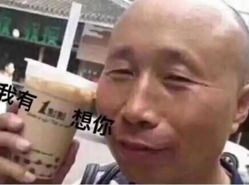 今天,你罗志祥了嘛
