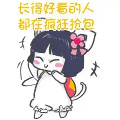 春节要红包专用表情包,拿走不谢
