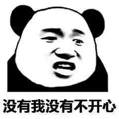 熊猫头我错了错你大爷滚表情包下载熊猫头嘴里骂人表情包高清无水印极光下载站
