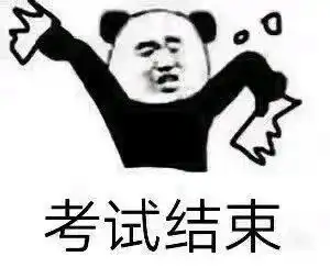 表情包送给期末考试人
