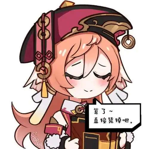 原神表情包88烟绯
