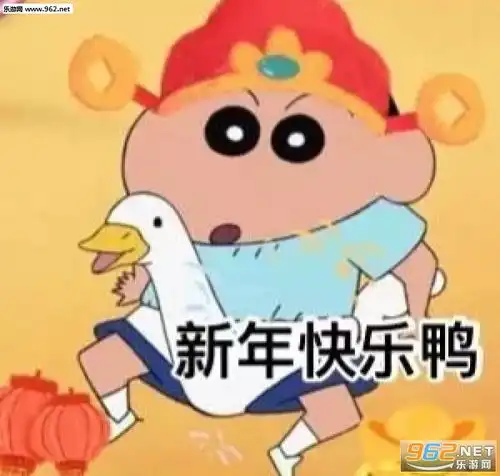 200新年快乐祝福图片新年快乐表情包可爱下载乐游网游戏下载
