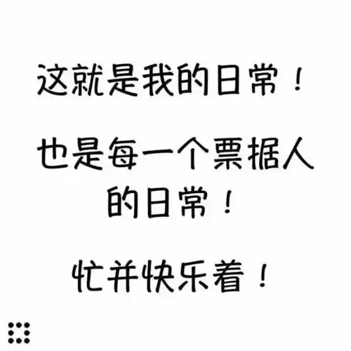 票据篇陪我度过一天的表情包们,我是票据人

