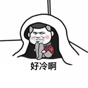 这点冷算什么
