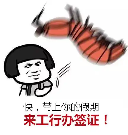 工行邀您看世界2017年最强请假攻略,皮皮虾我们说走就走
