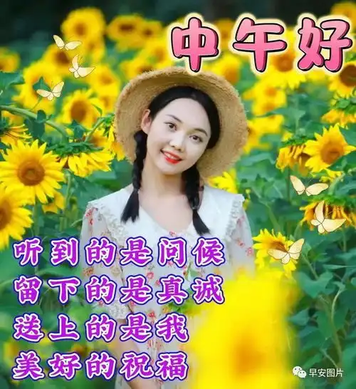 中午好图片,中午好的问候语图片,午安问候图片大全,如意美好

