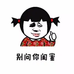 你要不要减肥,别问你老公,别问你妈妈
