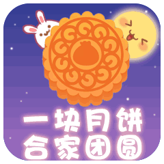 中秋节快乐祝福动态微信表情
