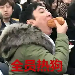 今日份的快乐源泉王思聪吃热狗成热门表情包
