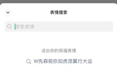 微信表情搜索功能已支持合成个性化祝福表情,用户可随意添加祝福语
