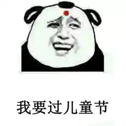 熊猫头抖音表情包i我要过六一儿童节
