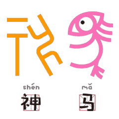有意思当甲骨文变成表情包,让传统文化活起来
