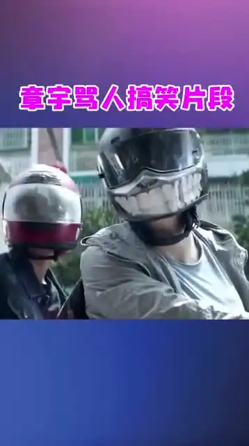 搞笑骂人片段章宇骂人片段
