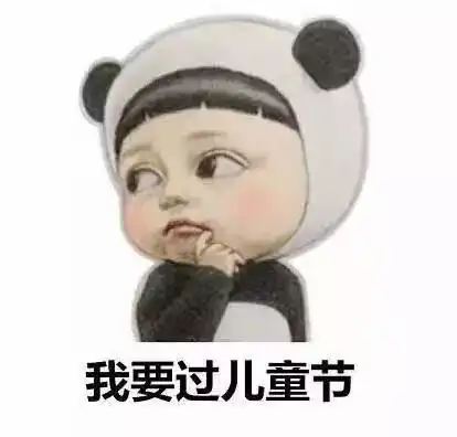 宝宝要六一儿童节礼物表情包合集
