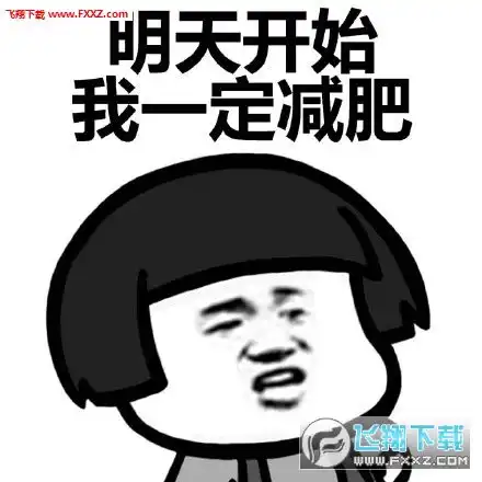 我要减肥不约不约表情包下载你们不要约我我要开始减肥表情包下载飞翔下载
