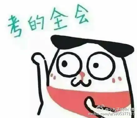 期末备考表情包
