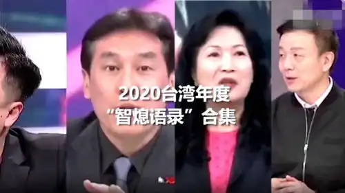 台湾年度智熄语录田鼠哥横空出道主播被教训表情亮了
