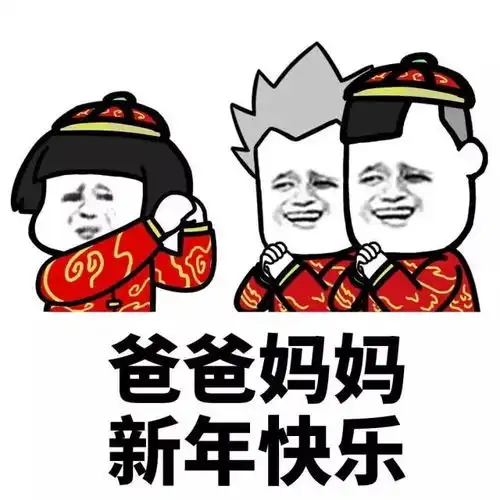 恭喜发财,红包拿来
