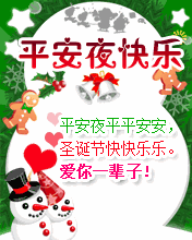 平安夜问候祝福动态微信表情图
