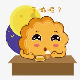 中秋节手绘月饼干嘛呢表情包图片素材其他格式下载动漫人物大全
