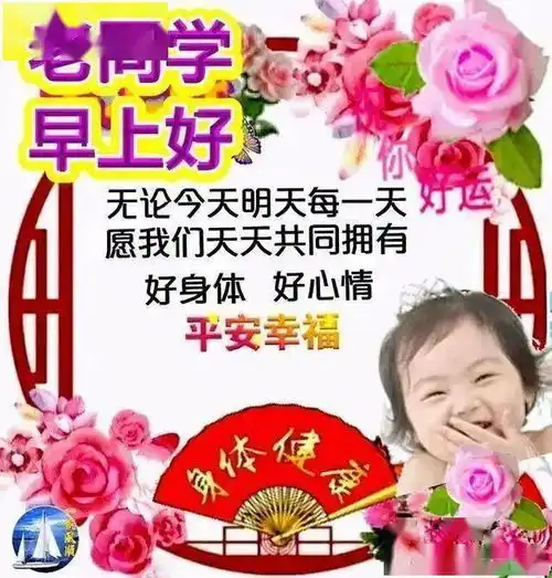 8张创意暖心的老同学早上好问候表情图片2021免打字的清晨老同学问候祝福语图片带字温馨

