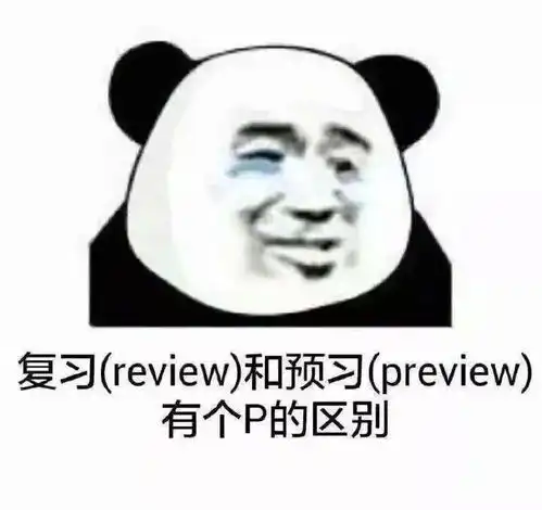 期末考试复习表情包
