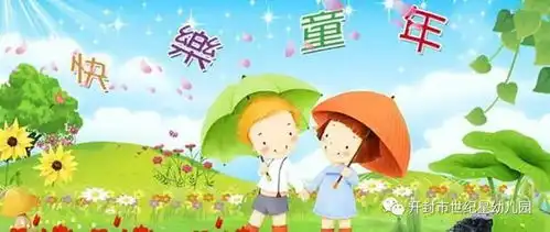 童话点亮幸福童年
