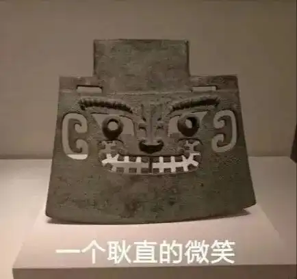 当文物变成表情包,原来古代人的脑洞这么大
