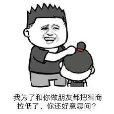 当别人说你傻你可以这样回ta
