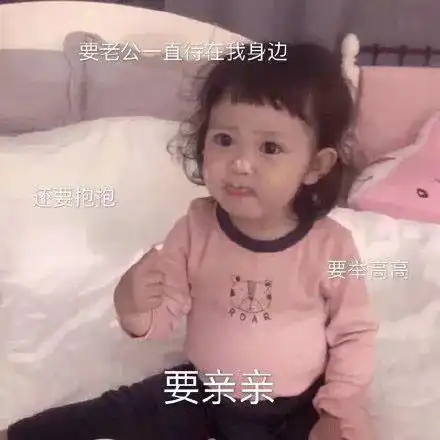 表情包歪我的小宝贝在吗

