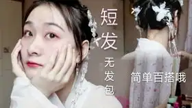 短发不用假发包一片式假发就搞定的齐肩短发汉服发型
