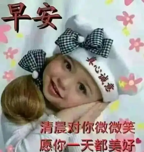 微信朋友圈最美早安表情包大全,清晨早上好暖心祝福语分享
