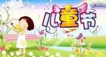 六一儿童节祝福语儿童节快乐动态表情图片
