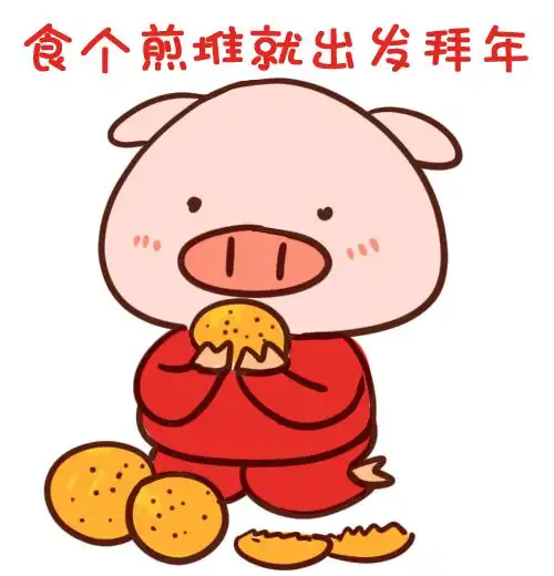 新年新期许用上这套猪年定制版表情包,让你过年carry全场
