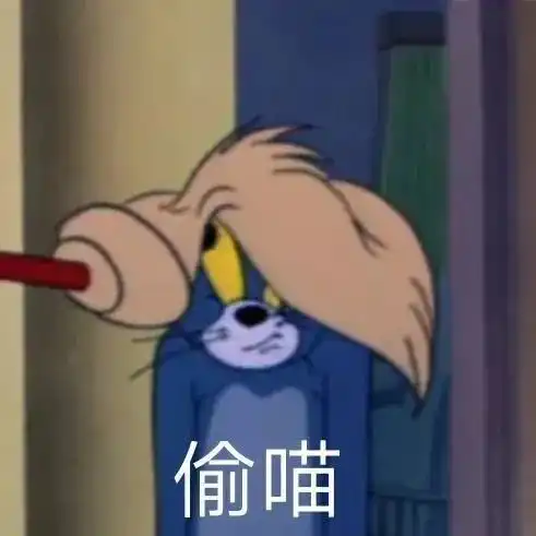 微信套路表情包好想你啊臭宝
