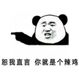 骂人qq表情包
