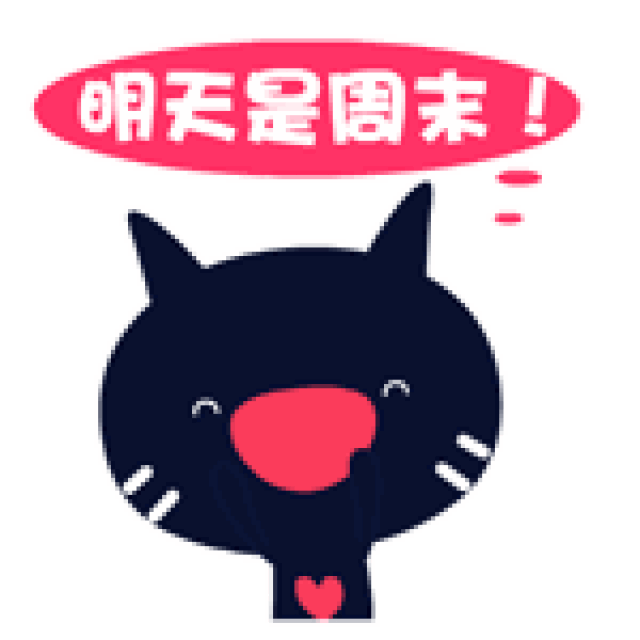 祝你周末愉快放假休息动态微信表情图片
