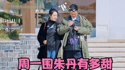 周一围朱丹有多甜吃老婆咬剩的肥肉,你在玩我在闹似热恋中情侣
