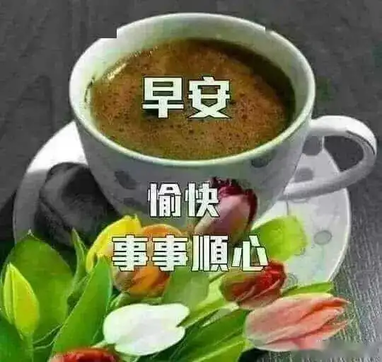 君子坦荡荡,小人长戚戚早安女人
