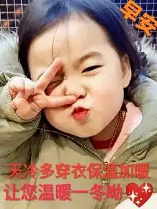 关心老同学早上好带文字图片,老同学多珍重,天冷多穿衣哟
