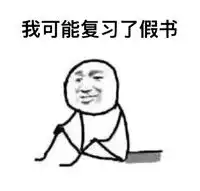 关于考试挂科的原因表情包搞笑表情图片
