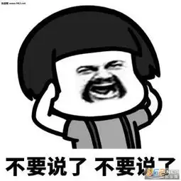 我不要我不要表情包我不听我不听疯狂摇头表情包下载乐游网手机下载站
