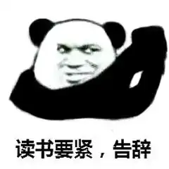 告辞表情包日常聊天必备表情包
