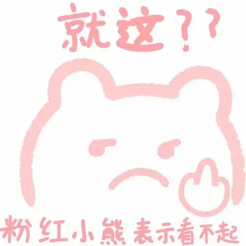 有没有那种可爱但是是用来骂人的表情包

